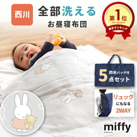 【ポイント10倍】お昼寝布団セット ミッフィー 洗える 保育園 リュックにもなる 2Way 防水バッグ 敷き布団も洗える 西川 5点セット お昼寝布団 保育所 ファスナー キャラクター 固綿 ベビー お昼寝ふとん miffy かわいい 洗い替えカバー2点セットあり