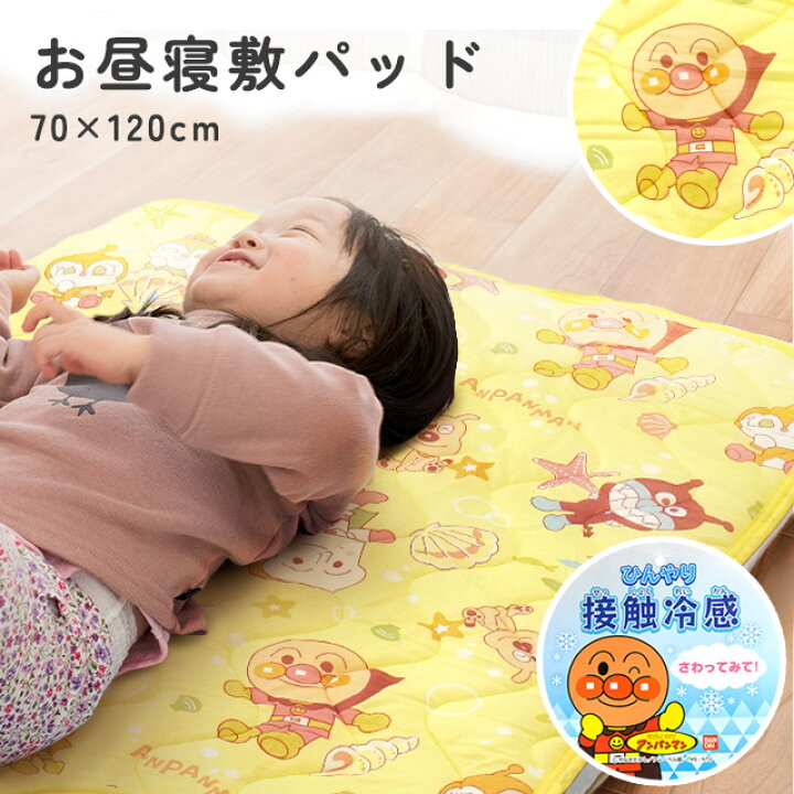楽天市場】【5日〜6日P5倍】アンパンマン お昼寝 敷きパッド 冷感 夏用 