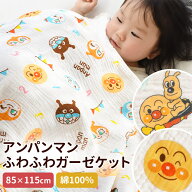 【LINE登録で100円OFFクーポン】お昼寝 ガーゼケット 3重ガーゼ 保育園 キャラクター 85×115cm アンパン…