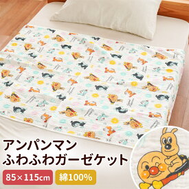 【エントリー＆楽天カードでP4倍】お昼寝 ガーゼケット 3重ガーゼ 保育園 キャラクター 85×115cm アンパンマン 子供 子ども キッズ 男の子 女の子 お昼寝ケット 綿100％ ガーゼ ケット 幼稚園 こども園 お昼寝にぴったり おくるみ