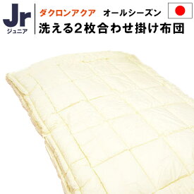 2枚合わせ 洗える ジュニア 掛け布団 日本製 ダクロン 4-hole Fiberfill （旧：ダクロンアクア）使用 オールシーズン対応（約135×185cm）