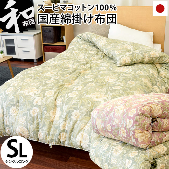 楽天市場】和布団 綿掛け布団 シングルロング 150×210cm 日本製 上質綿