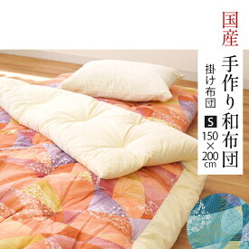 【8日20時〜2H限定10％OFFクーポン】手作り和布団 掛け布団 シングル 約150×200cm 日本製 中わた3.0kg わた布団 綿布団 和柄 天然繊維 和式 国産 掛けふとん 掛布団 職人 メキシカリ綿 サテン 保温 吸湿