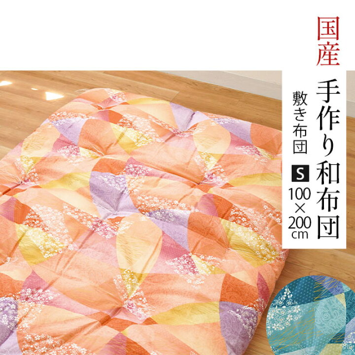 楽天市場】【エントリー＆楽天カードでP4倍】手作り和布団 敷き布団  