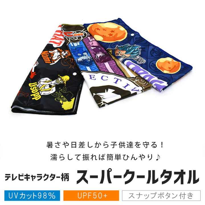 楽天市場 クールタオル ひんやりタオル 冷たい スーパークールタオル 31 80 キャラクター かわいい かっこいい 紫外線 暑さ 仮面ライダーゼロワン ドラゴンボール プリキュア 名探偵コナン スナップボタン 日除け 日よけ こだわり安眠館 楽天市場 クールタオル ひんやりタオル 冷たい スーパークールタオル 31 80 キャラクター かわいい かっこいい 紫外線 暑さ 仮面ライダーゼロワン ドラゴンボール プリキュア 名探偵コナン スナップボタン 日除け 日よけ こだわり安眠館