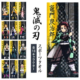 【正規品】鬼滅の刃 ねずこ たんじろう他 スポーツタオル タオル フェイスタオル 34×80cm グッズ 竈門炭治郎 竈門禰豆子 我妻善逸 嘴平伊之助 冨岡義勇 胡蝶しのぶ 鬼殺隊 柱 きめつのやいば【公式】誕生日 ギフト プレゼント