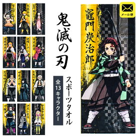 【メール便】【正規品】鬼滅の刃 スポーツタオル タオル フェイスタオル 34×80cm グッズ 竈門炭治郎 竈門禰豆子 我妻善逸 嘴平伊之助 冨岡義勇 胡蝶しのぶ 鬼殺隊 柱 きめつのやいば【公式】【同梱不可】誕生日 ギフト プレゼント