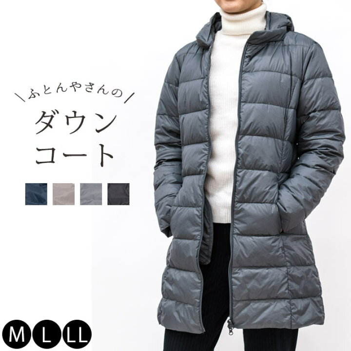 楽天市場 ふとんやさんのこだわりダウンコート レディース M L Ll ダウン90 長袖 フード付き 収納ポーチ付き コート ダウンコート Aライン 洗える 上着 婦人 女性 プレゼント 贈り物 無地 送料無料 あす楽対応 ブラック グレー モカ ネイビー こだわり安眠館