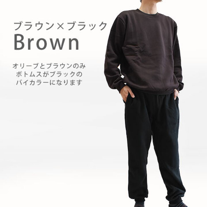 楽天市場 暖か パジャマ メンズ 長袖 長ズボン ルームウェア スウェット 上下セット 綿混 大きい ビッグ ゆったり 大きめ 裏起毛 無地 紳士 男性 厚め 秋 冬 暖かい Warm 家着 部屋着 送料無料 あす楽対応 ブラック チャコール グレー ブラウン オリーブ S M L