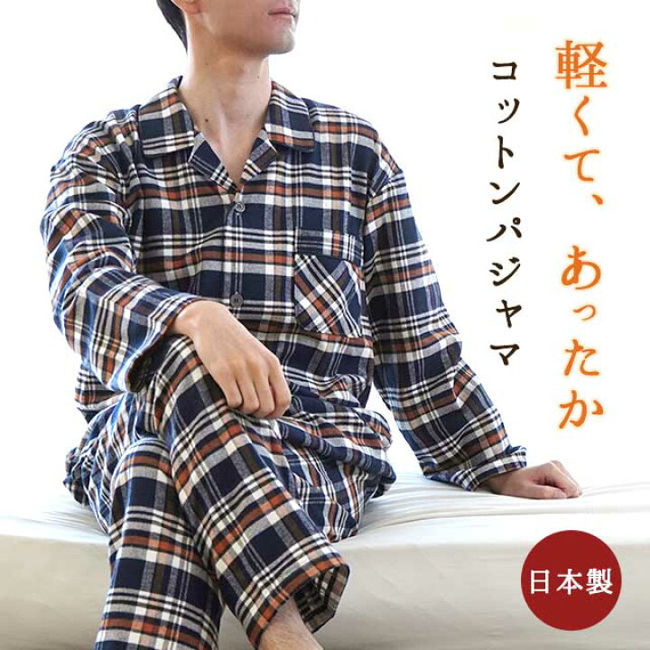 楽天市場 日本製 メンズ パジャマ 秋 冬 国産 綿 100 起毛 日本の匠 ネル 綿100 日本 紳士 M L Ll ネイビー ブラウン 播州織 軽い コットン あったか ふんわり 贈り物 ギフト ホワイトデー 敬老 誕生日 プレゼント 夫 軽い