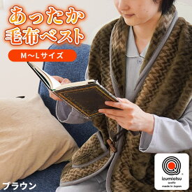 国産 毛布ベスト あったか 大人 毛布 M～Lサイズ アクリル 泉大津産 ブラウン ワインレッド 着る毛布 父の日 ギフト 日本製 ベスト 大人 メンズ レディース 男女兼用 ユニセックス 冬 丸洗い 寝間着 普段着 部屋着 暖かい Dear Japan 制電性素材節電