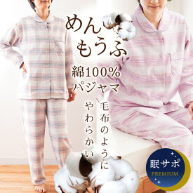 【4/1限定！クーポンで11％OFF】めんもうふ パジャマ レディース日本の匠 綿100％ 播州織 長袖 長ズボン 日本製 衿付き 前ボタン全開 婦人 M L LL コットン 秋 冬 冬用 チェック 国産 プレゼント 贈り物 ギフト 母の日 節電