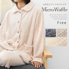 パジャマ レディース 長袖 冬 暖かい もこもこ マイクロワッフル ルームウェア ナイトウェア ぽこぽこ ふわふわ 起毛 マイクロファイバー 暖か かわいい 婦人 フリー バレンタイン ギフト ポケット