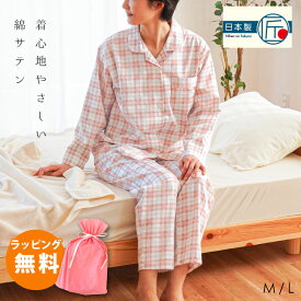 【クーポンで10％OFF】【ラッピング無料】パジャマ レディース 綿100％ 長袖 日本製 コットン 綿サテン 長ズボン M L サイズ 国産 春 夏 秋 婦人 女性 母の日 誕生日 母の日プレゼント 母親 祖母 贈り物 アイボリー ネイビー ピンク 無地 チェック柄 敬老の日