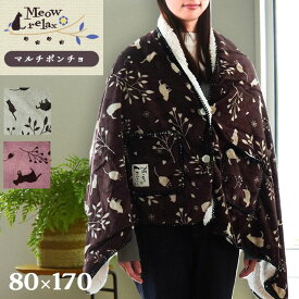 マルチポンチョ ポンチョ マルチ ひざ掛け 毛布 あったか 「ミャオリラ meowrelax」 フランネル あたたか 暖か 冬 猫柄 ギフト cat ポップ モノトーン おしゃれ オリジナル 可愛い 前開き ボタン マルチ 2way ポケット付き 節電 スマホ 毛布