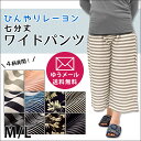 ワイドパンツ 部屋着 パンツ 7分丈 レーヨン 接触冷感 ひんやり ワイド ズボン レディース 婦人 Lサイズ 七分丈 シンプル デザイン ボーダー柄 花柄 春...