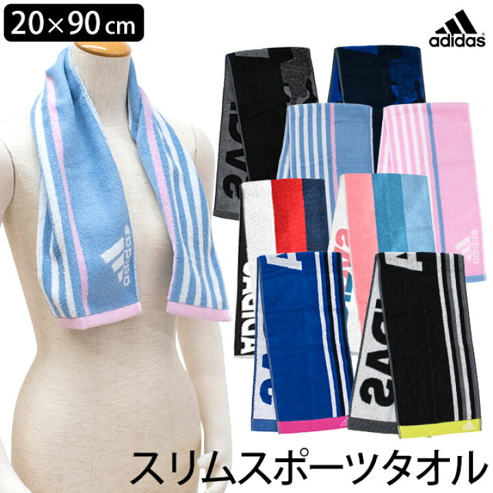 楽天市場 Adidas スリムスポーツタオル 90cm 綿100 スポーツタオル アディダス マフラータオル スポーツブランド 綿100 コットン 薄手 風呂 スポーツ観戦 部活 キャンプ アウトドア 汗拭き 汗 汗止め こだわり安眠館