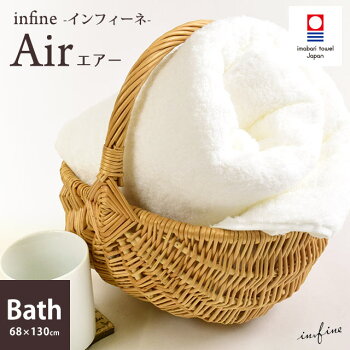 【最大500円OFFクーポン配布】【ポイント10倍】今治タオルinfineインフィーネシリーズ「Airエアー」バスタオル(68×130cm)日本製(柔らかソフト軽いホワイト白いタオルホワイト色無地お風呂ばすたおるbathtowel)