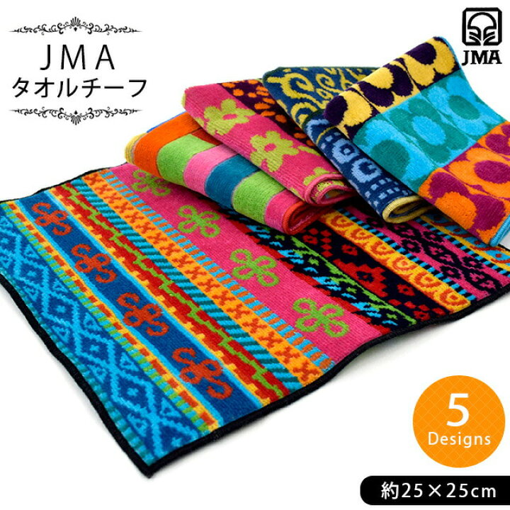 楽天市場 Jma タオルチーフ 25 25cm 綿100 ポルトガル製 民族調 ジャガード ブランド 高級 人気 手拭きタオル ハンカチ おしぼりタオル たおる おしゃれ 吸水 洗濯 コットン プレゼント 贈り物 新生活 旅行 ポイント消化 プチギフト こだわり安眠館