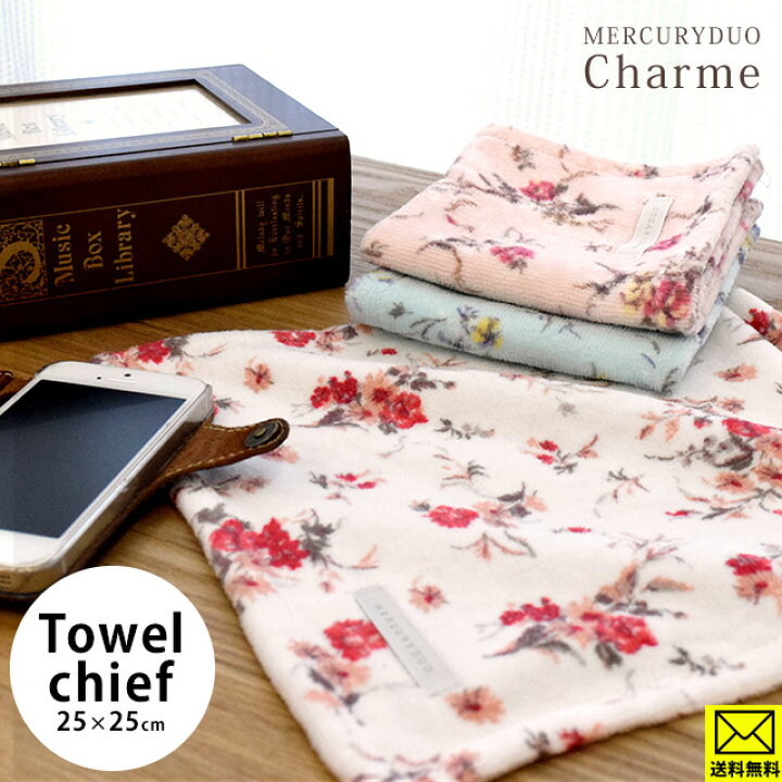 楽天市場 エントリー 楽天カードでp5倍 ゆうメール 代引不可 送料無料 タオルハンカチ 25 25cm Mercuryduo シャルム タオル タオルチーフ ハンカチ ハンドタオル マーキュリーデュオ 花柄 可愛い お洒落 Towel たおる 同梱不可 プチギフト 楽天市場 エントリー 楽天カードでp5倍 ゆうメール 代引不可 送料無料 タオルハンカチ 25 25cm Mercuryduo シャルム タオル タオルチーフ ハンカチ ハンドタオル マーキュリーデュオ 花柄 可愛い お洒落 Towel たおる 同梱不可 プチギフト