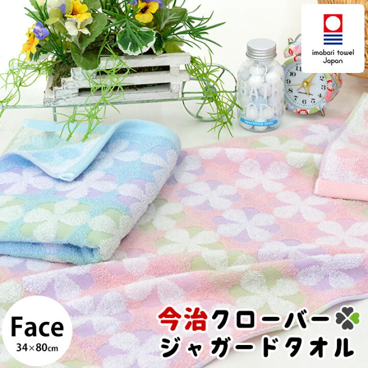 楽天市場】【エントリー&楽天カードでP5倍】今治タオル クローバー柄 ジャガードタオル フェイスタオル (34×80cm) 日本製 | 可愛い おしゃれ 花柄 パステルカラー 今治産 ブランド【プチギフト】 【あす楽対応】 : こだわり安眠館 楽天市場】【エントリー&楽天カードでP5倍】今治タオル クローバー柄 ジャガードタオル フェイスタオル (34×80cm) 日本製 | 可愛い おしゃれ 花柄 パステルカラー 今治産 ブランド【プチギフト】 【あす楽対応】 : こだわり安眠館