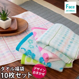 【LINE登録で100円OFFクーポン】【タオル福袋】フェイスタオル 10枚セット 色柄おまかせ まとめ買い 福袋 タオル福袋 綿100% コットン たおる towel 薄手 吸水 洗濯 贈り物 新生活 旅行 おしゃれ