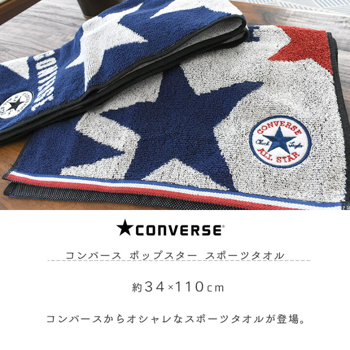 楽天市場 コンバース Converse オールスター スポーツタオル タオル 綿100 コットン ロゴ ブランド スポーツ 部活 イベント ライブ 観戦 屋外 プール 海 アウトドア ジム 旅行 ユニセックス メンズ おしゃれ かっこいい こだわり安眠館