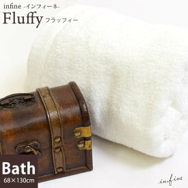 【15日20時〜2H限定クーポンで10％OFF】【ポイント10倍】今治 バスタオル 日本製 「 infine Fluffy 」 68×130cm やわらか 今治タオル 無地 ホワイト 白いタオル 綿100% シンプル ソフト ロングパイル 【infineシリーズ】