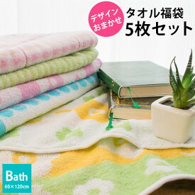 【4/1限定！クーポンで11％OFF】【タオル福袋】バスタオル 5枚セット 色柄おまかせ まとめ買い 福袋 タオル福袋 綿100% コットン たおる towel 薄手 吸水 洗濯 プレゼント 贈り物 新生活 旅行 新生活セット おしゃれ かわいい 大量 業務用【プチギフト】