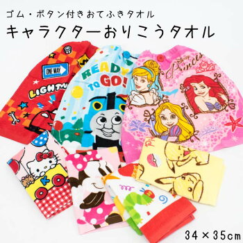 おりこうハンドタオルキャラクターゴム・ボタン付きおしぼりタオル約34×35cmディズニーミニーカーズプリンセスラプンツェルアリエルシンデレラトーマスはらぺこあおむしサンリオキティポケモンピカチュウ【プチギフト】