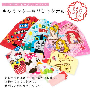 おりこうハンドタオルキャラクターゴム・ボタン付きおしぼりタオル約34×35cmディズニーミニーカーズプリンセスラプンツェルアリエルシンデレラトーマスはらぺこあおむしサンリオキティポケモンピカチュウ【プチギフト】