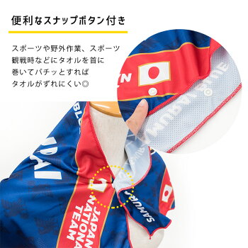 楽天市場 エントリー 楽天カードでp5倍 クールタオル 日本代表 スポーツ ひんやりタオル スーパークールタオル 31 80cm タオル 侍ジャパン サッカー日本代表 Jfa アウトドア ジム 旅行 紫外線 Uvカット 抗菌加工 サッカー 野球 海 海水浴 プール 応援タオル