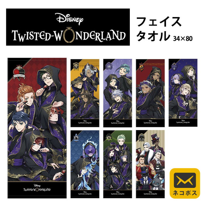 楽天市場 メール便 送料無料 ディズニー ツイステッドワンダーランド フェイスタオル 寮別 全8種類 ツイステ グッズ 同梱不可 こだわり安眠館