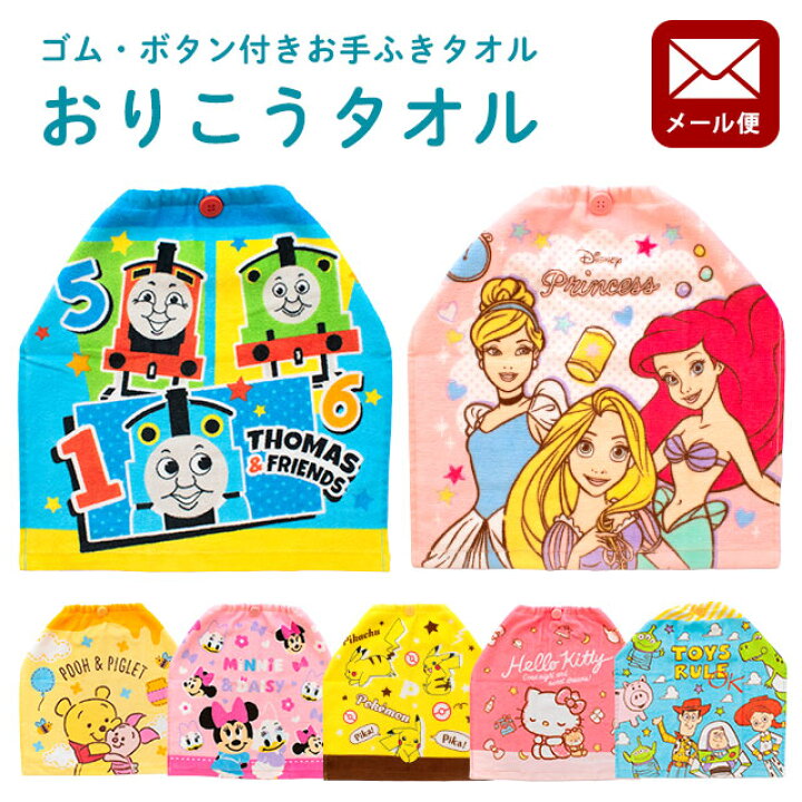 楽天市場 メール便 送料込み おりこうハンドタオル キャラクター ゴム ボタン付きおてふきタオル 約34 35cm ディズニー ミニー プリンセス ラプンツェル アリエル シンデレラ トーマス キティ ピカチュウ トイストーリー くまのプーさん 同梱不可 プチギフト