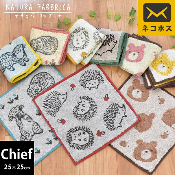楽天市場 ネコポス 送料無料 綿100 Natura Fabbrica タオルチーフ 25 25cm タオル ハンカチ ハンドタオル タオルハンカチ かわいい ハリネズミ カワウソ クマ 無撚糸 ナチュラル グリーン レッド イエロー ピンク ブラウン 同梱不可 こだわり安眠館