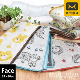 【 メール便： 】 フェイスタオル 綿100％ NATURA FABBRICA フェイスタオル 34×80cm タオル かわいい ハリネズミ カワウソ クマ 無撚糸 ナチュラル グリーン レッド イエロー ピンク ブラウン【同梱不可】【プチギフト】