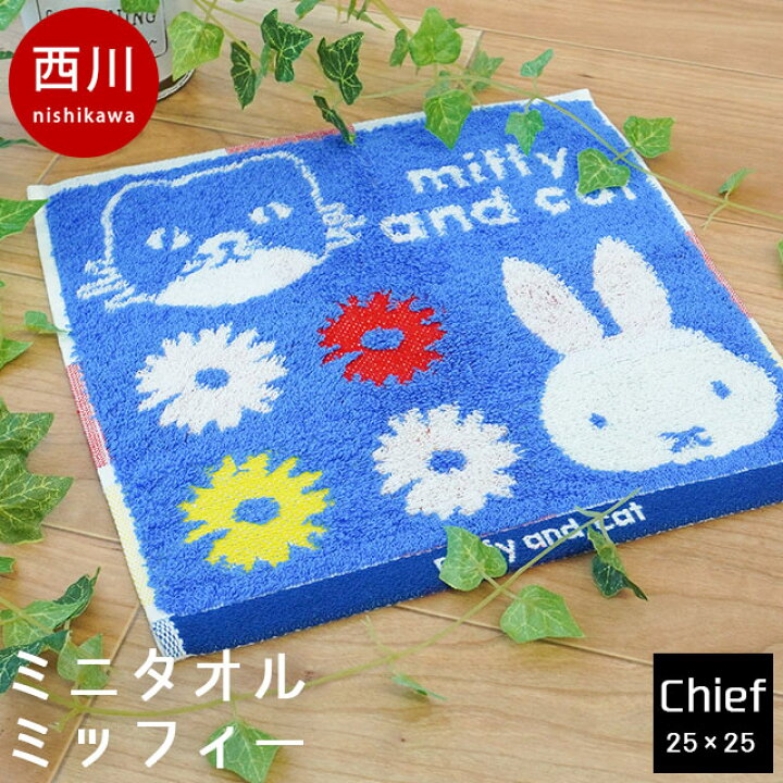 楽天市場 西川 ミニタオル Miffy Cat 約25 25cm ミッフィー Miffy 綿100 タオル かわいい おしゃれ キャラクター コットン100 コンパクト ハンカチ タオルチーフ ハンドタオル ブルー こだわり安眠館