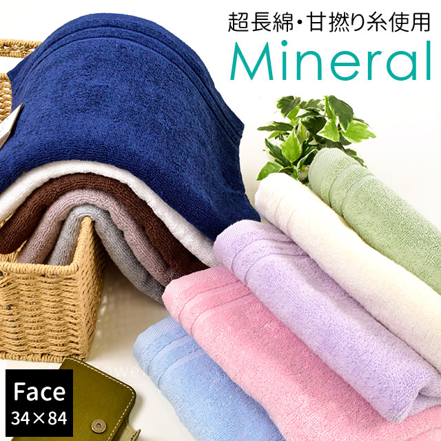 楽天市場】フェイスタオル 34×84cm「Mineral ミネラル」綿100％ 超長綿