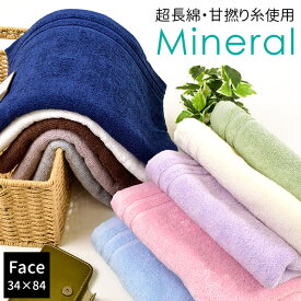 フェイスタオル 34×84cm「Mineral ミネラル」綿100％ 超長綿 甘撚り 無地 シンプル タオル 無地カラー towel ふんわり Quolife ホワイト アイボリー ブルー グリーン グレー ブラウン ネイビー 【プチギフト】