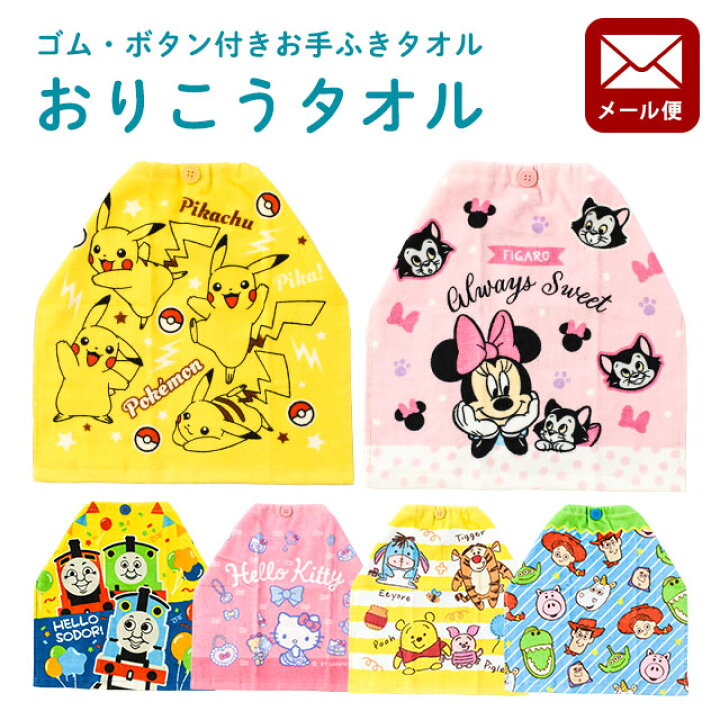 楽天市場 メール便 送料込み おりこうハンドタオル キャラクター ゴム ボタン付きおしぼりタオル 約34 35cm ディズニー ミニー フィガロ トーマス サンリオ キティ ポケモン ピカチュウ トイストーリー くまのプーさん プーさん 保育園 幼児 男の子 女の子 同梱 楽天市場 メール便 送料込み おりこうハンドタオル キャラクター ゴム ボタン付きおしぼりタオル 約34 35cm ディズニー ミニー フィガロ トーマス サンリオ キティ ポケモン ピカチュウ トイストーリー くまのプーさん プーさん 保育園 幼児 男の子 女の子 同梱