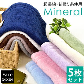 【5枚セット】フェイスタオル 34×84cm「Mineral ミネラル」綿100％ 超長綿 甘撚り 無地 シンプル タオル 無地カラー towel ふんわり Quolife ホワイト アイボリー パープル ブルー グリーン ブラウン ネイビー 【プチギフト】