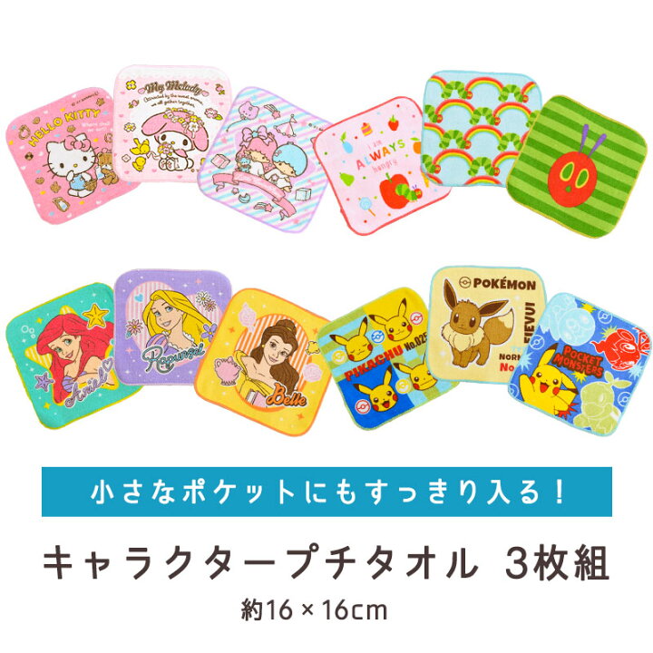 楽天市場 メール便 送料込み 柄違い3枚セット プチタオル キャラクター ミニタオル 約16 16cm プリンセス ラプンツェル アリエル ベル はらぺこあおむし サンリオ キティ マイメロディ キキララ ポケモン ピカチュウ イーブイ 3枚組 入園準備 保育園 同梱不可