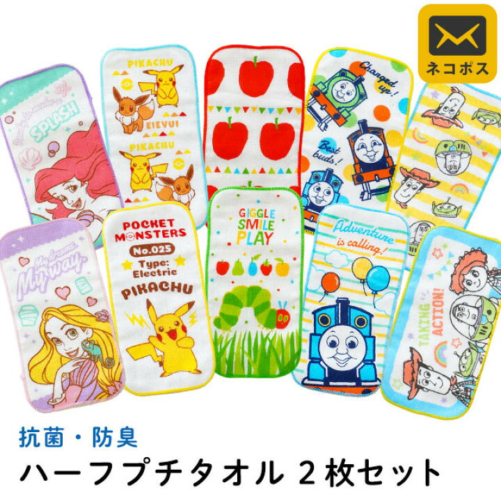 楽天市場 ネコポス 柄違い2枚セット 抗菌 防臭 ハーフプチタオル キャラクター ミニタオル 約10 cm プリンセス ラプンツェル アリエル はらぺこあおむし ポケモン ピカチュウ イーブイ トイストーリー トーマス 2枚組 入園準備 保育園 プチギフト 送料無料