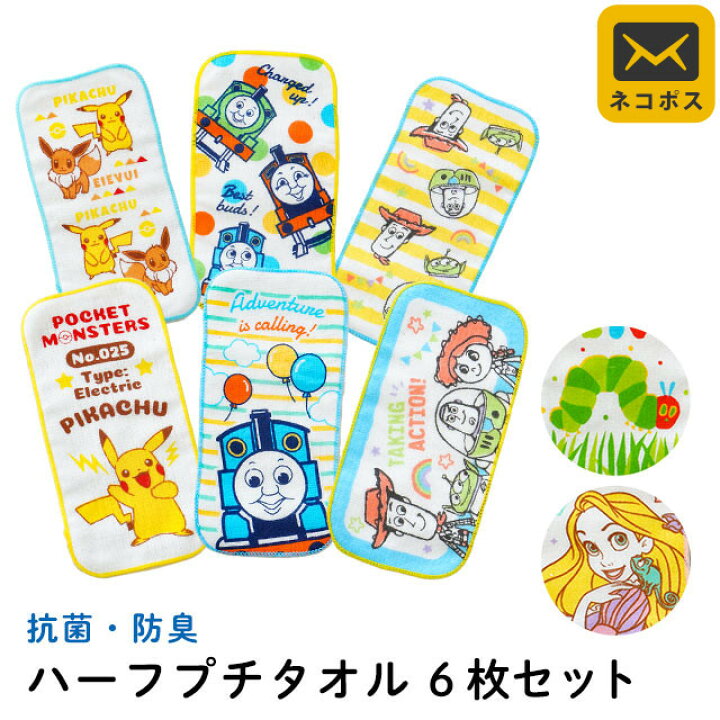 楽天市場 ネコポス 柄違い6枚セット 抗菌 防臭 ハーフプチタオル キャラクター ミニタオル 約10 cm プリンセス ラプンツェル アリエル はらぺこあおむし ポケモン ピカチュウ イーブイ トイストーリー トーマス 6枚組 入園準備 保育園 プチギフト 送料無料