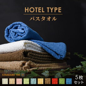 【5枚セット】 ホテルタイプ バスタオル 約 60×120cm ホテルタオル 綿100% コットン タオル たおる towel 薄手 吸水 洗濯 プレゼント 贈り物 新生活 旅行 まとめ買い ポイント消化 【プチギフト】