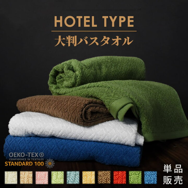 楽天市場 ホテルタイプ 大判バスタオル 約 85 140 Cm 綿100 コットン タオル たおる Towel ホテル仕様 大きい ばすたおる 薄手 吸水 洗濯 プレゼント 贈り物 新生活 旅行 まとめ買い ポイント消化 プチギフト こだわり安眠館