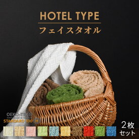 【2枚セット】 ホテルタイプ フェイスタオル 約 34×80 cm ホテルタオル 綿100% コットン タオル たおる towel 薄手 吸水 洗濯 プレゼント 贈り物 新生活 旅行 まとめ買い ポイント消化【プチギフト】