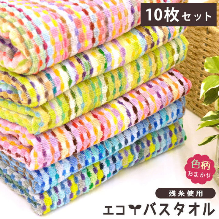 楽天市場 色柄おまかせ 10枚セット バスタオル 残糸使用 60 1cm かわいい おしゃれ まとめ買い 綿100 セット販売 残糸タオル エコ タオル 薄手 ポイント消化 お財布 地球 優しい パイル 綿パイル カラフル こだわり安眠館