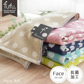フェイスタオル fufu mono form アクアボール fufu ドット柄 フェイスタオル 34×80cm タオル かわいい フフモノフォーム 抗菌 防臭 fufu ブルー ベージュ ピンク イエロー ネイビー シアン 水色 抗菌加工