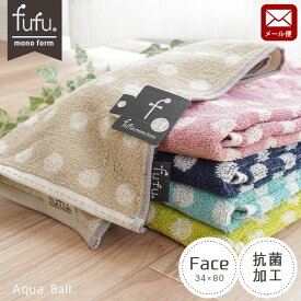 【メール便】フェイスタオル fufu mono form アクアボール fufu ドット柄 フェイスタオル 34×80cm タオル かわいい フフモノフォーム 抗菌 防臭 fufu ブルー ベージュ ピンク イエロー ネイビー シアン 水色 抗菌加工【同梱不可】